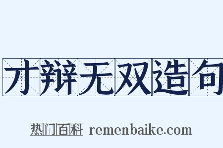 才辩无双造句是什么意思的图片